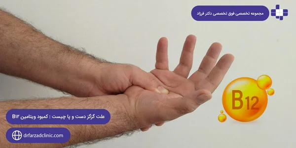 علت گزگز دست و پا چیست