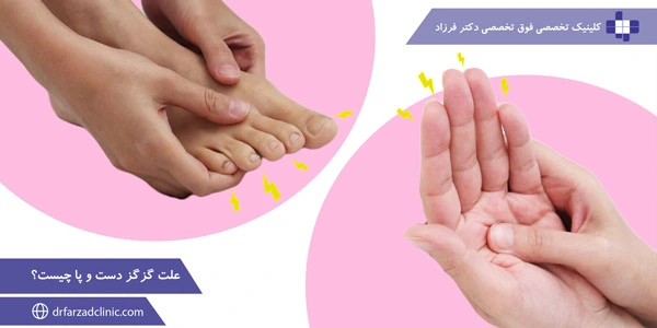علت گزگز دست و پا چیست